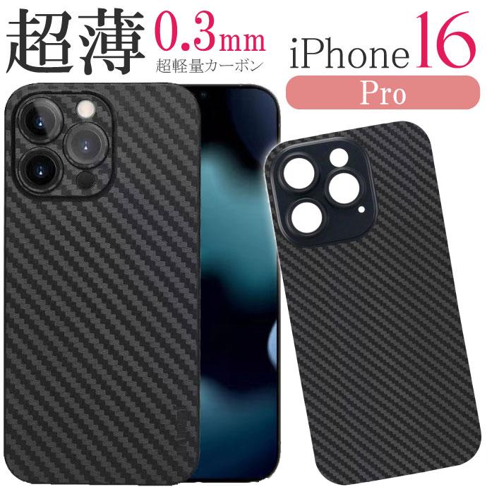 iPhone16Pro ケース カーボン 軽量 極薄0.3mm ブラック ハードtype