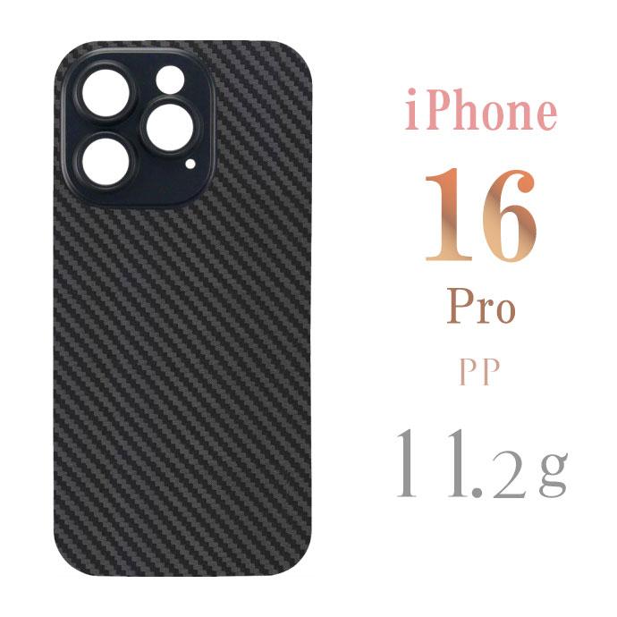 iPhone16Pro ケース カーボン 軽量 極薄0.3mm ブラック ハードtype