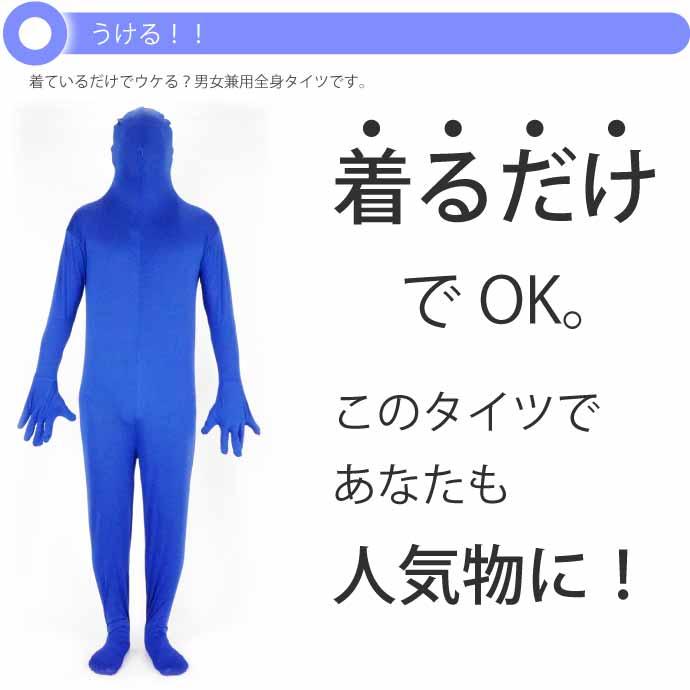 全身タイツ 青 150cm〜160cm ハロウィン パーティ コスプレ 結婚式