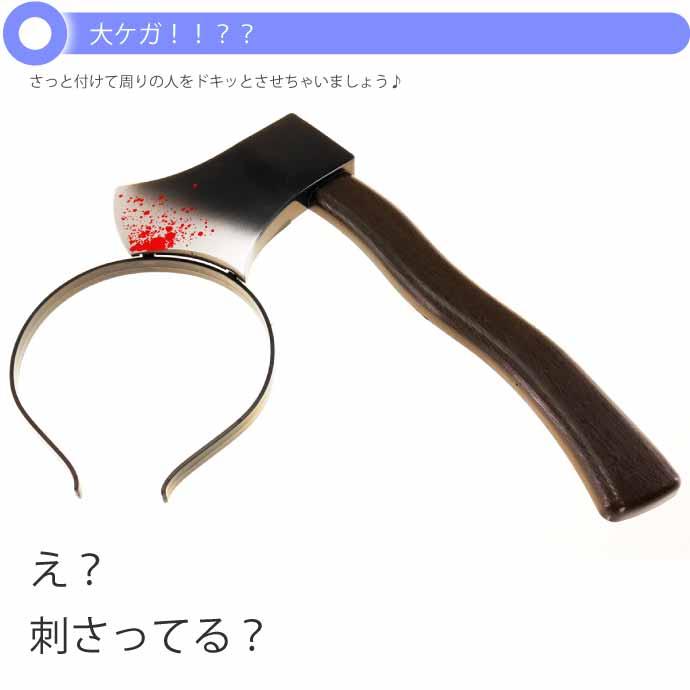 ハロウィン 仮装 刺さって怪我カチューシャ 斧 ハロウィーン ゾンビ