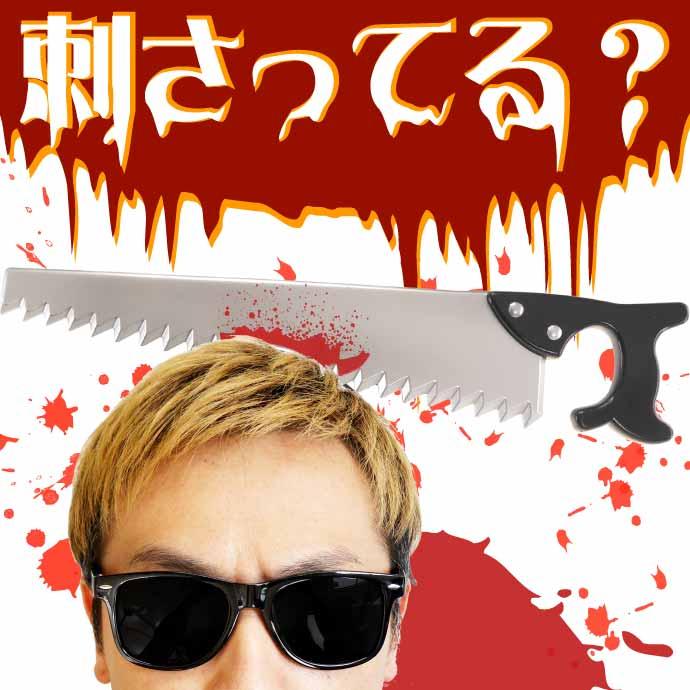 ハロウィン 仮装 刺さって怪我カチューシャ ノコギリ ハロウィーン