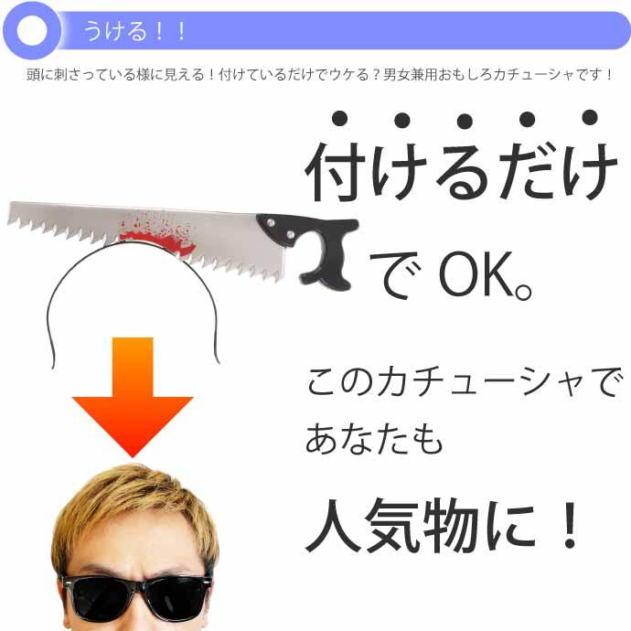 ハロウィン 仮装 刺さって怪我カチューシャ ノコギリ ハロウィーン