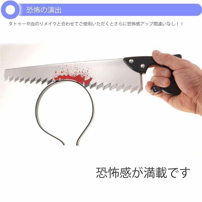 ハロウィン 仮装 刺さって怪我カチューシャ ノコギリ ハロウィーン