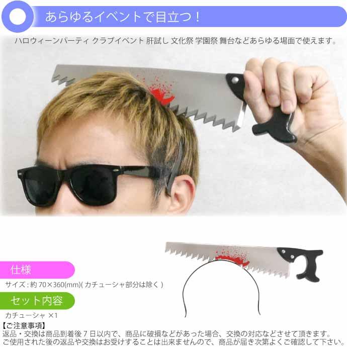 ハロウィン 仮装 刺さって怪我カチューシャ ノコギリ ハロウィーン