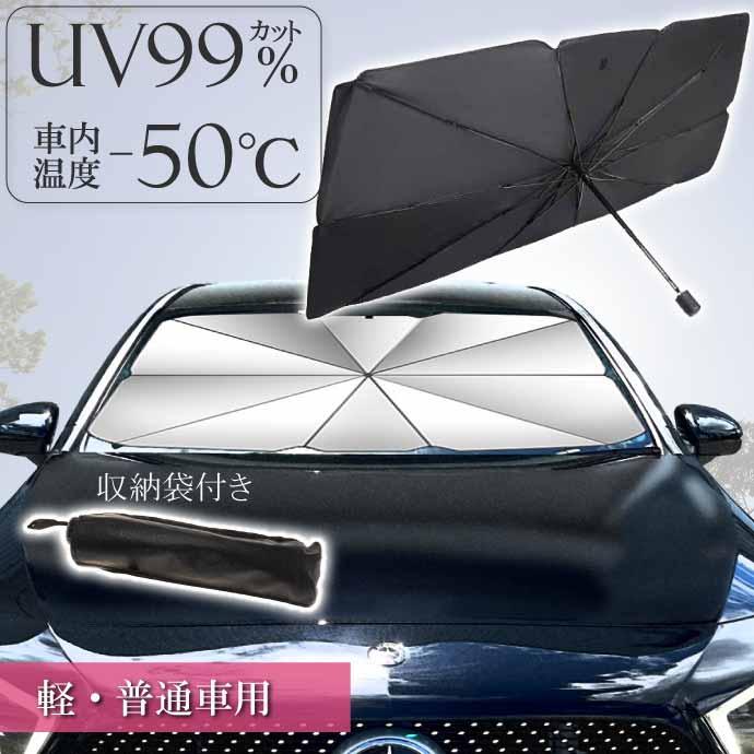 車用 サンシェード 傘型 フロント用日除け 軽自動車・普通車用 すぐ