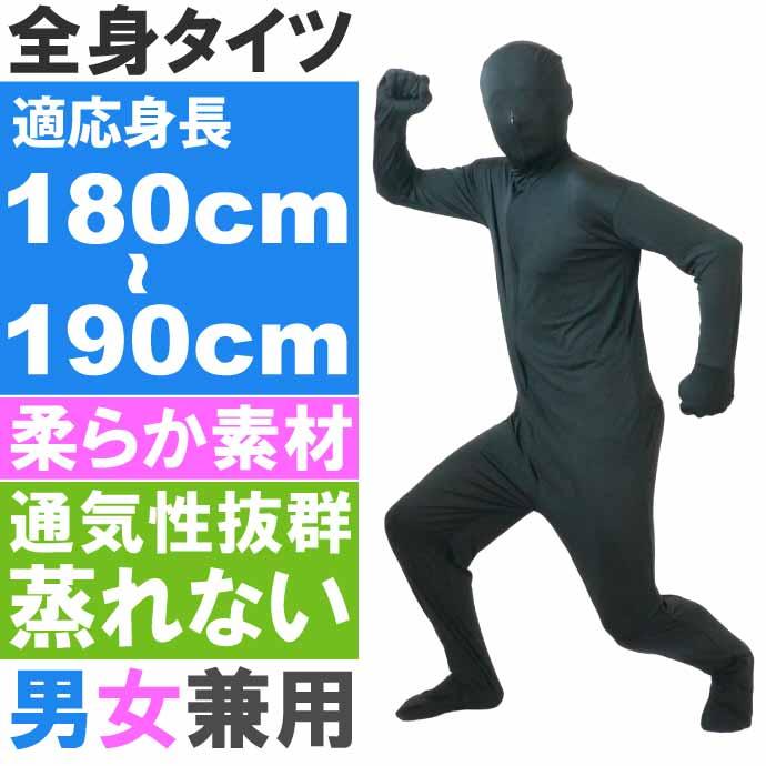 全身タイツ 黒 180cm〜190cm ハロウィン パーティ コスプレ 結婚式 