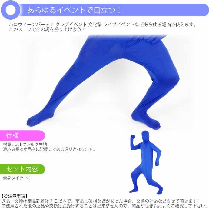 青タイツ　文化祭　コスプレ 全身タイツ 青 180cm〜190cm ハロウィン パーティ コスプレ 結婚式