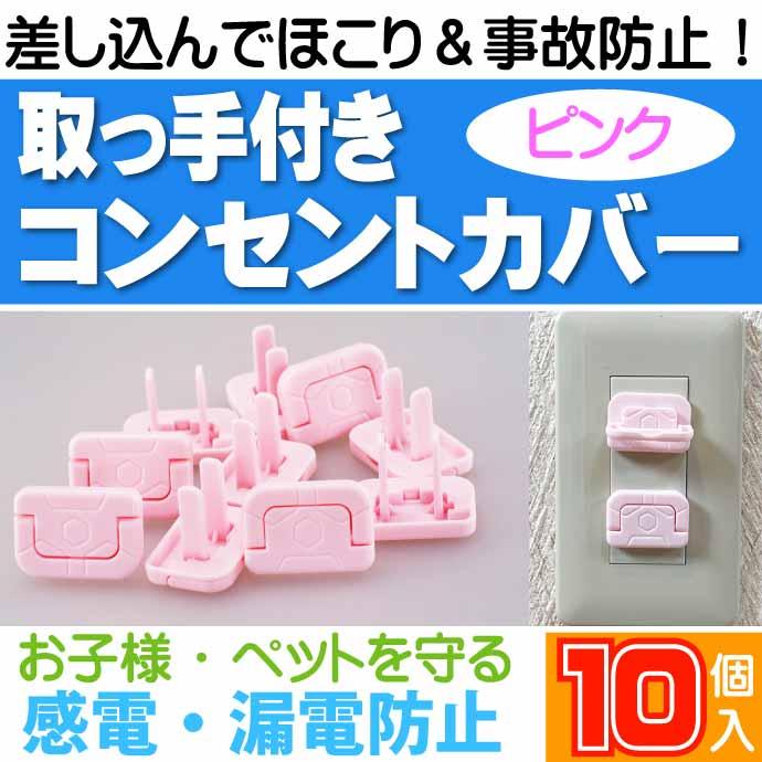 取っ手付コンセントカバー 桃 10個 コンセントキャップ ほこり 取っ手付コンセントカバー 桃 10個 コンセントキャップ ほこり