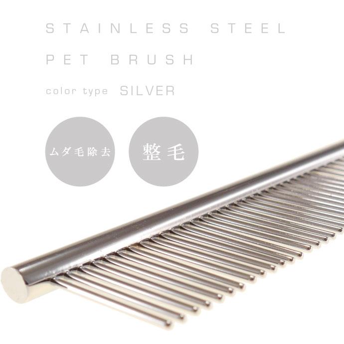 犬 猫用ステンレス ペットブラシ くし コーム 粗目と細目 整毛