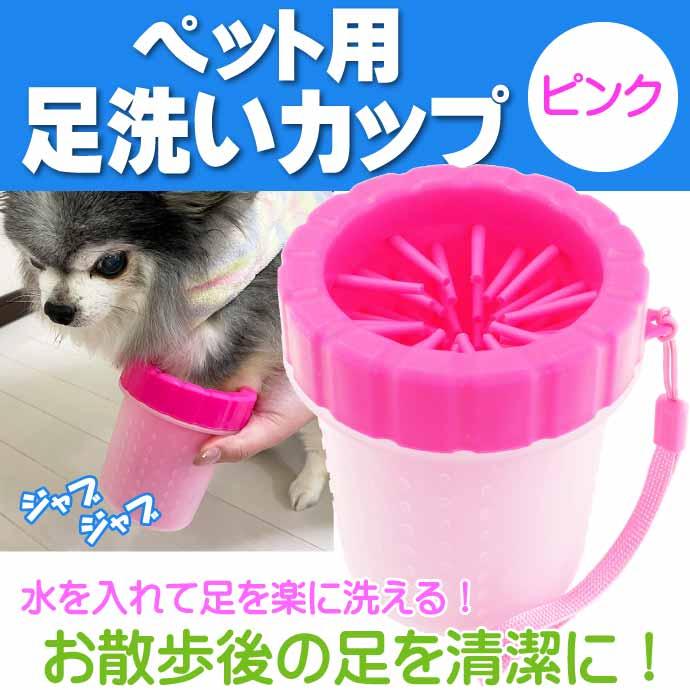 足洗 ペット Sサイズ 足洗い 足洗うブラシカップ 犬用 お散歩後