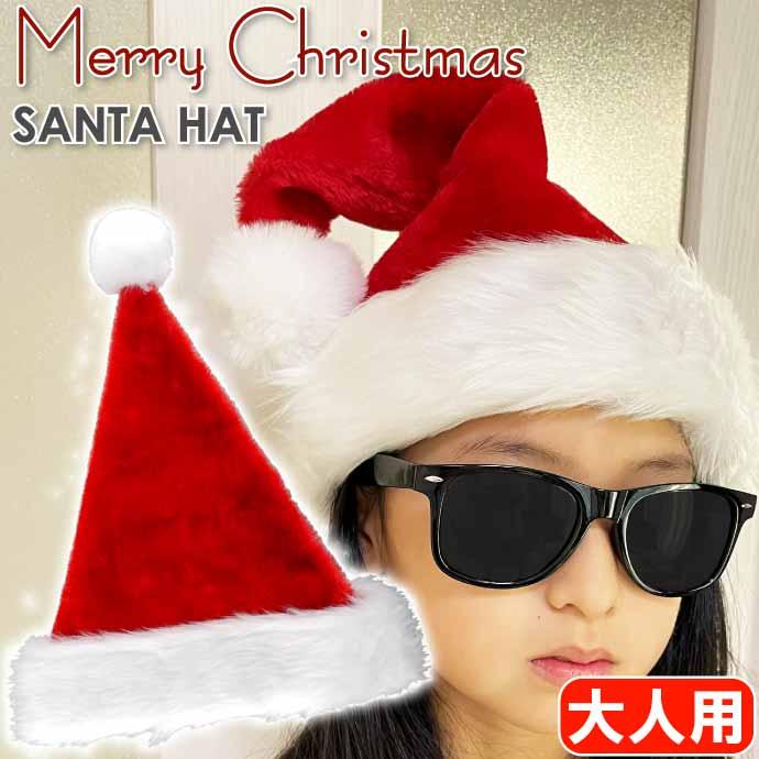 クリスマス サンタクロース帽子 サンタ帽 大人用 コスプレ サンタ