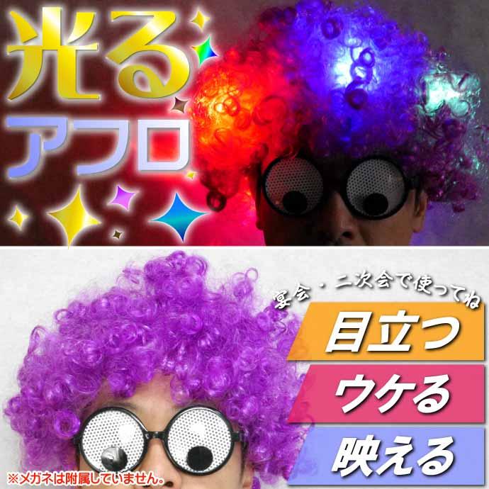 光るアフロウィッグ LEDかつら 紫 おもしろカツラ パーティグッズ
