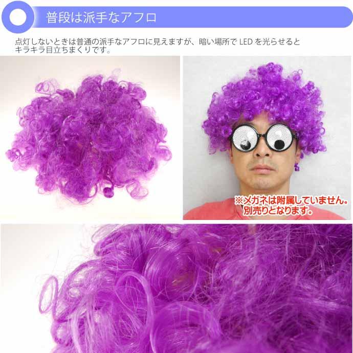 光るアフロウィッグ LEDかつら 紫 おもしろカツラ パーティグッズ