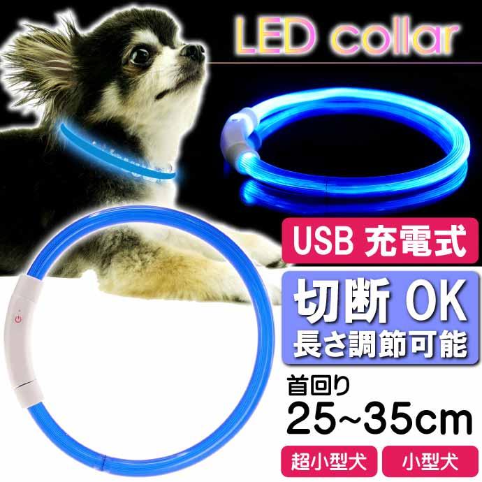 USB充電式 LEDライト首輪 超小型犬〜小型犬用光る首輪 青 首回り