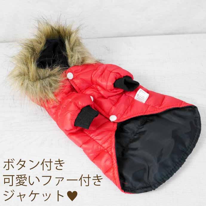 犬服 犬用服 秋冬ペット服 ファーフード付ジャケット XS赤 超小型犬