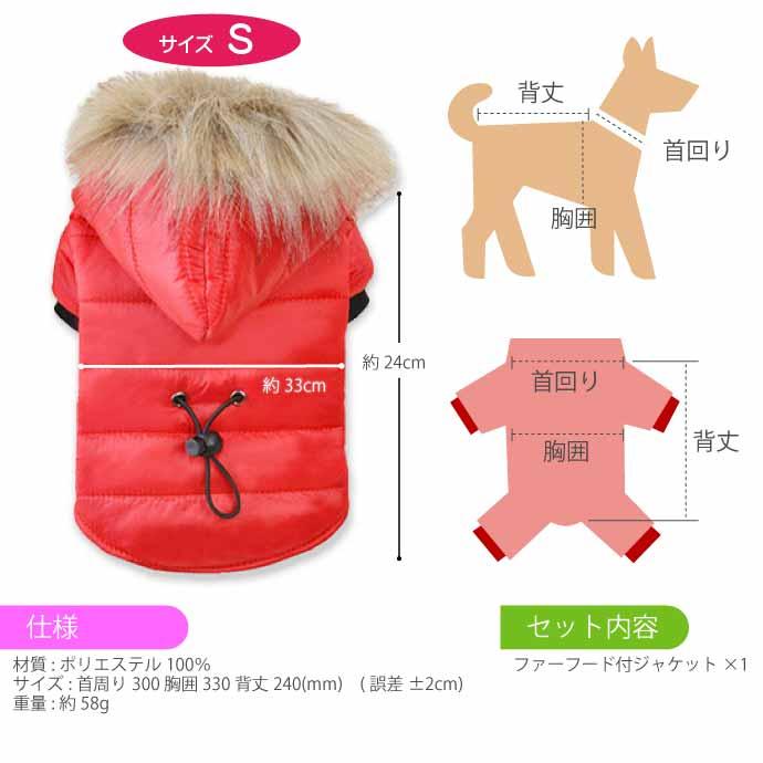 犬服 犬用服 秋冬ペット服 ファーフード付ジャケット S赤 小型犬