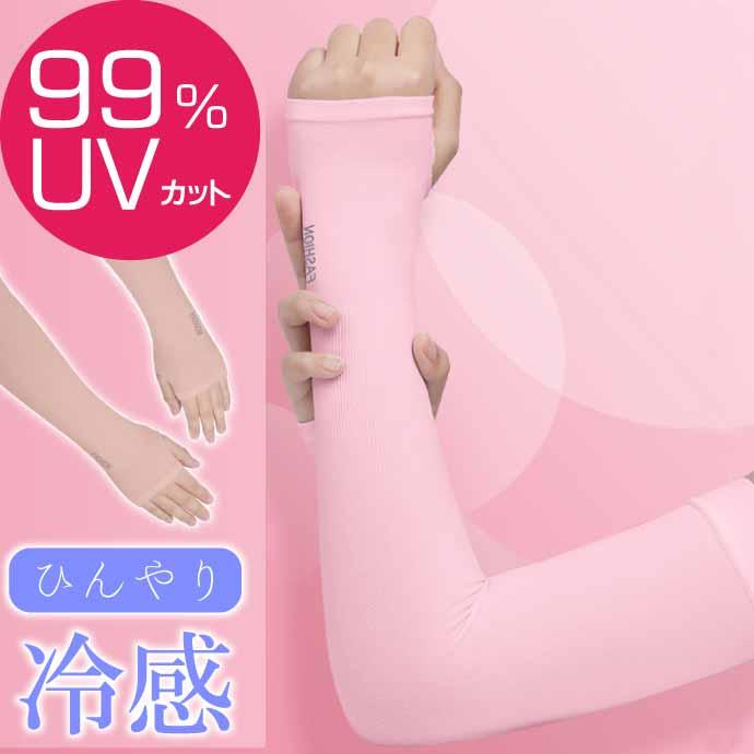 冷感 アームカバー 99%UVカット ピンク 日焼け防止 指穴有 腕カバー