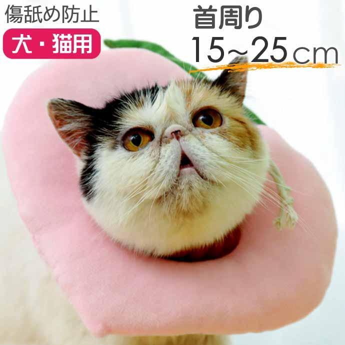 犬 猫 エリザベスカラー 桃 首周り15〜25cm ソフト犬 傷舐め防止 軽量