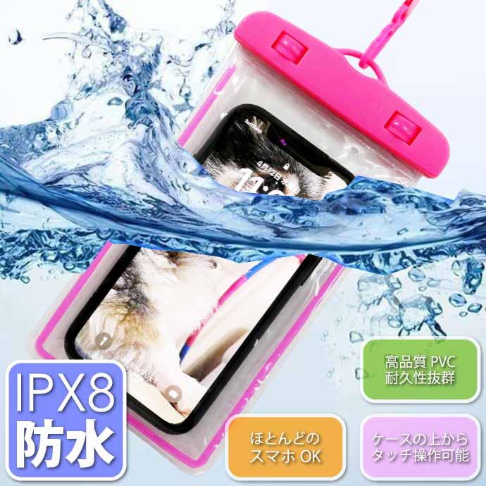 スマホ 防水ケース ピンク IPX8防水スマートホンケース iPhone Android