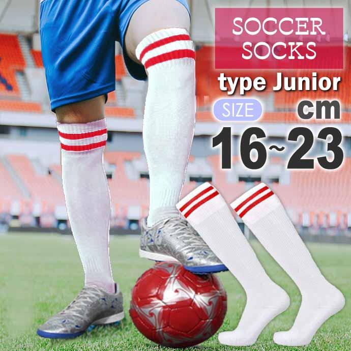 サッカーソックス ジュニア 子供用 16〜23cm 白赤 フットサル