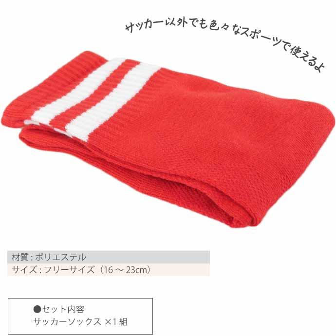 サッカーソックス ジュニア 子供用 16〜23cm 赤 フットサル スポーツ
