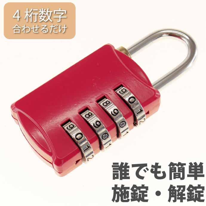 ダイヤル式 南京錠 ピンク ダイヤルロック 4桁 盗難防止 防犯