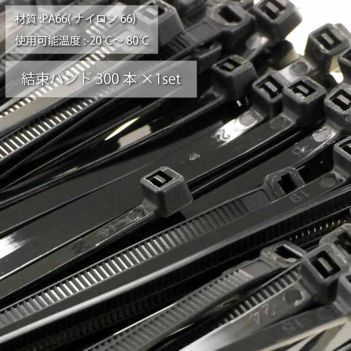 結束バンド タイラップ 黒 長300mm 幅3.6mm 300本 自転車 バイク