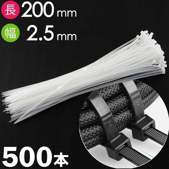 結束バンド タイラップ 白 長200mm 幅2.5mm 500本 自転車 バイク