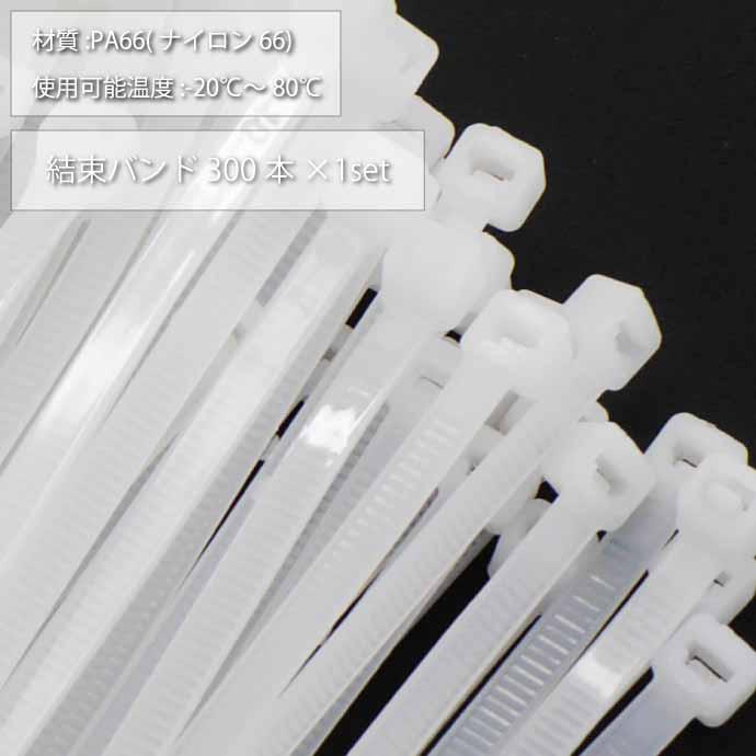 結束バンド タイラップ 白 長300mm 幅3.6mm 300本 自転車 バイク 