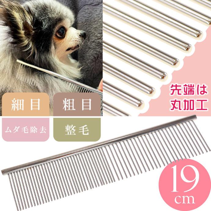 犬 猫用ステンレス ペットブラシ くし コーム 19cm 粗目と細目 整毛 