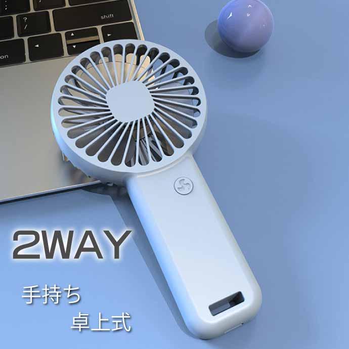 ポータブルファン USB充電式 ホワイト多数 USB充電式 ハンディファン 扇風機 卓上床置き 白 3段階風量調節 超軽量