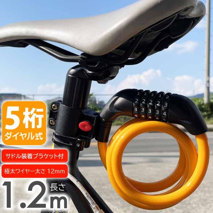 ワイヤーロック 自転車 鍵 ダイヤル式 5桁 1.2m オレンジ ワイヤーロック 自転車 鍵 ダイヤル式 5桁 1.2m オレンジ