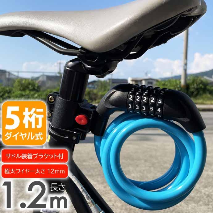ワイヤーロック 自転車 鍵 ダイヤル式 5桁 1.2m ブルー ダイヤル ワイヤーロック 自転車 鍵 ダイヤル式 5桁 1.2m ブルー ダイヤル