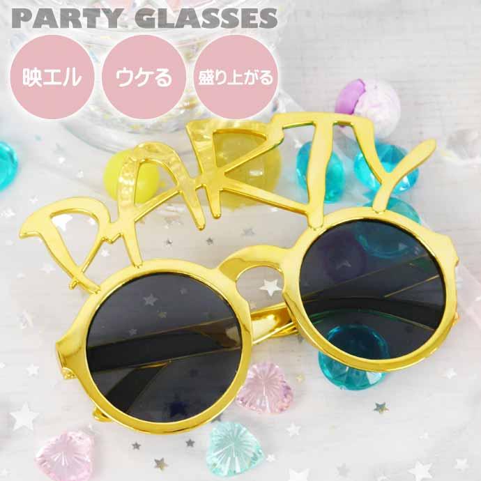 パーティサングラス PARTY イベントメガネ 眼鏡 誕生日会 クリスマス