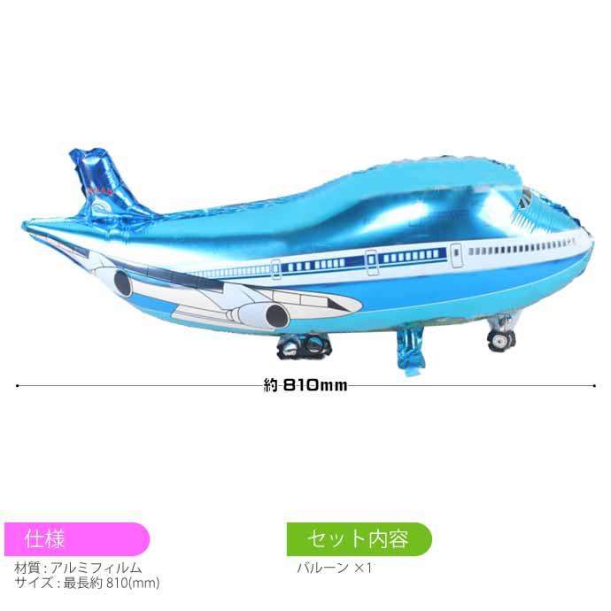 バルーン 飛行機 80cm ブルー 誕生日 パーティ 飾りつけ 風船 アルミ