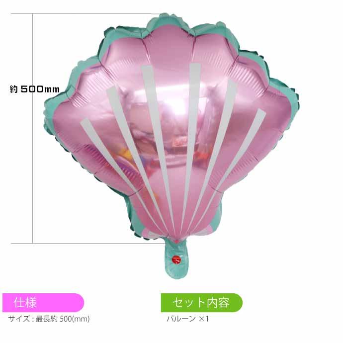 バルーン ホタテ シェル型 50cm ピンク 誕生日 パーティ 飾りつけ 風船