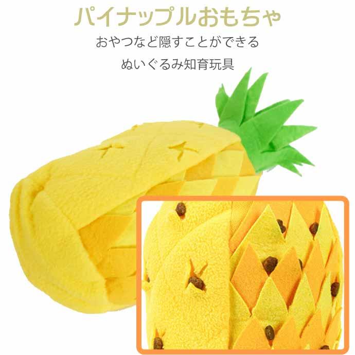 ペットおもちゃ 知育玩具 トイ パイナップル ぬいぐるみ トリーツトイ
