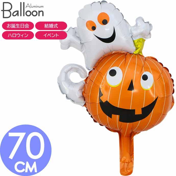 バルーン 風船 オバケ おばけ パンプキン 70cm ハロウィン ハロウイン