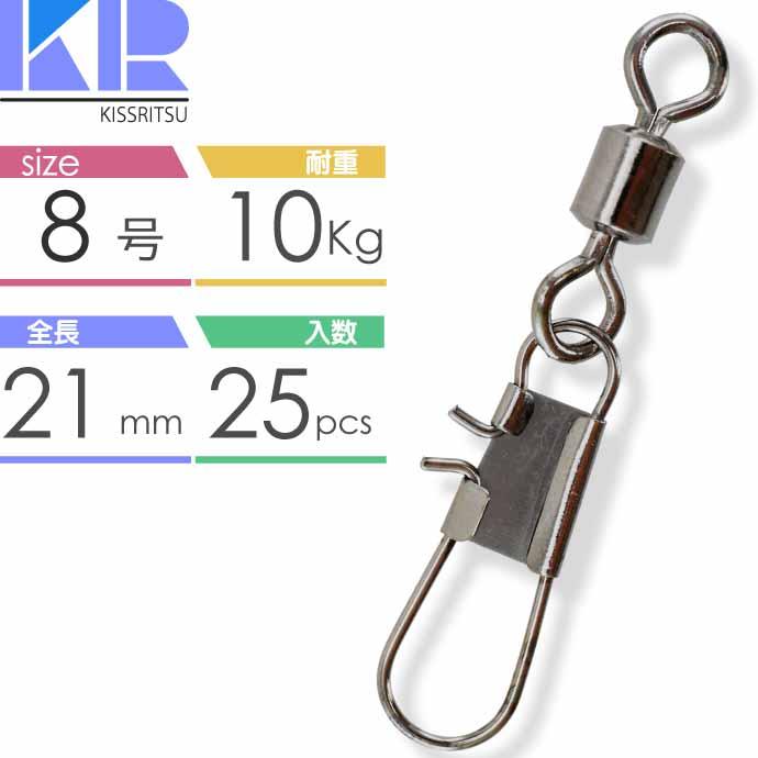 KISSRITSU スナップ付スイベル サルカン 8号 耐10kg 25個入 キスリツ