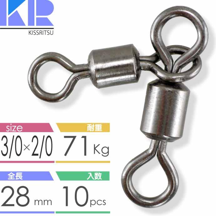 KISSRITSU 親子スイベル サルカン 3/0×2/0 耐71kg 10個入 キスリツ