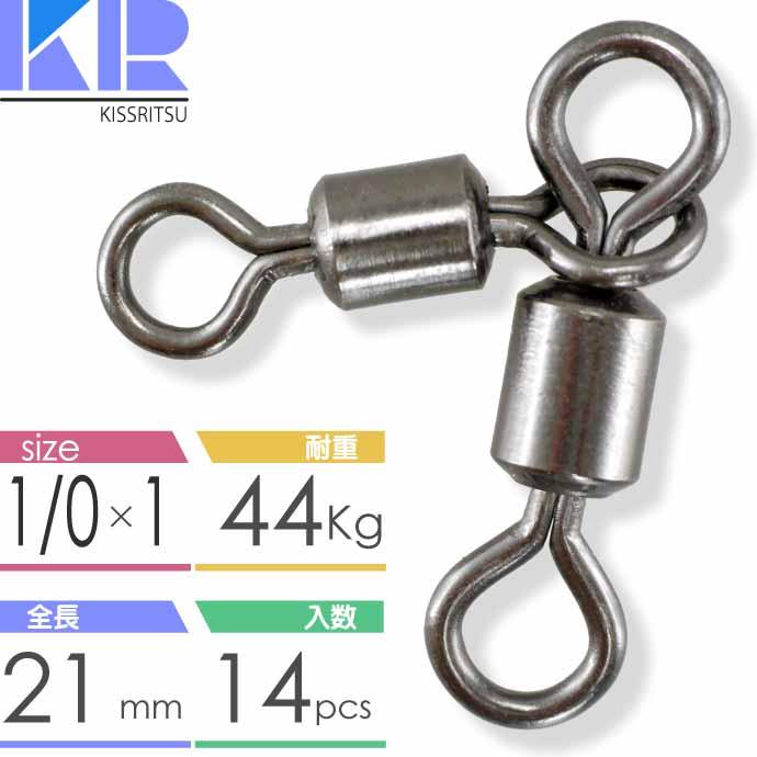 KISSRITSU 親子スイベル サルカン 1/0×1 耐44kg 14個入 キスリツ