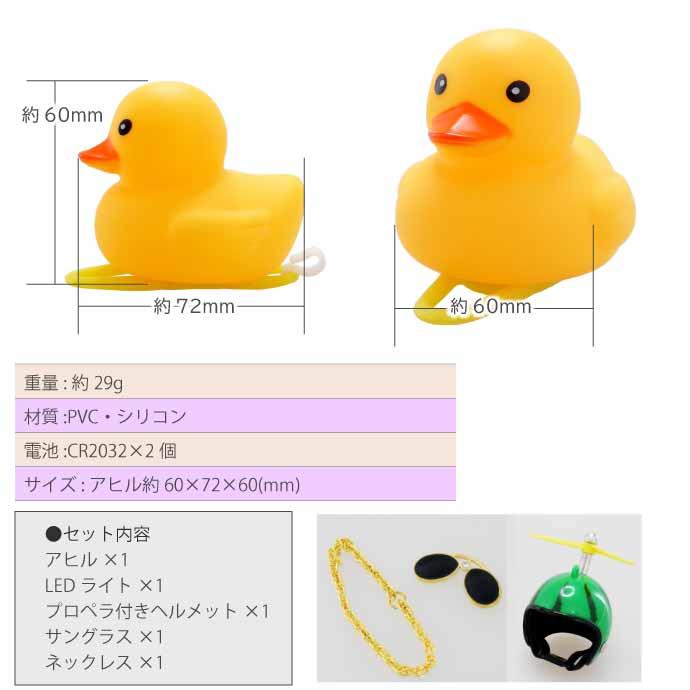 アヒル(確認用) ヘルメット アヒル サングラス ネックレス 光るアヒル ちょい