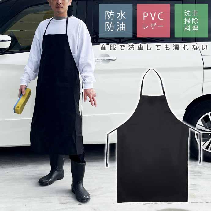 エプロン 防水 洗車 前掛け 撥水 防水エプロン PVCレザー ブラック