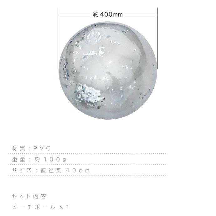 ビーチボール 40cm シルバー ラメ入り 浮き輪 うきわ 海水浴 プール 川