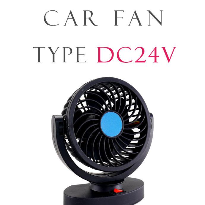 車用扇風機 車載ファン DC24V 大風量 両面テープ固定式 エアコン