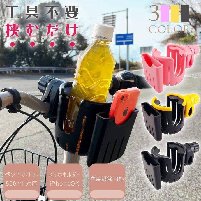 自転車 ボトルケージ スマホホルダー付 ドリンクホルダー ベビーカー