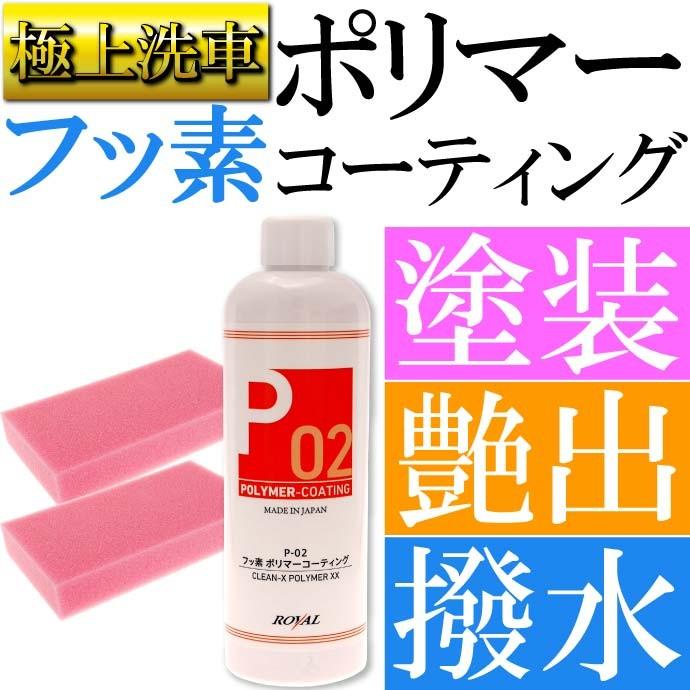 送料無料 P02 フッ素ポリマーコーティング スポンジ付 塗装保護剤 洗車 フッソ樹脂を塗布面に固定化で撥水長持ちポリマー Ro014 Ro Avail 通販 Yahoo ショッピング