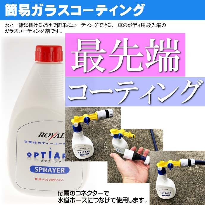 オプティアラV2スプレイヤー 1本500ml ノズル付き オプティアラ V2 スプレイヤー ガン ガラスコーティング剤 洗車