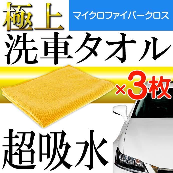 ケミカルタオル 3枚 超吸水マイクロファイバー洗車タオル 拭きあげに最適マイクロファイバークロス Ro008 Ro Avail 通販 Yahoo ショッピング