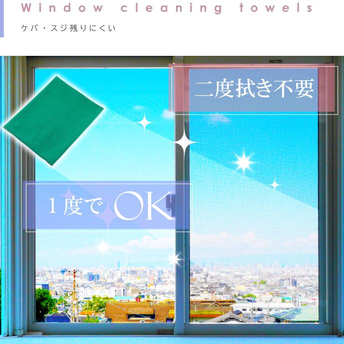二度拭き不要タオルガラスクリーン緑 ケバ スジ残らないガラス用タオル